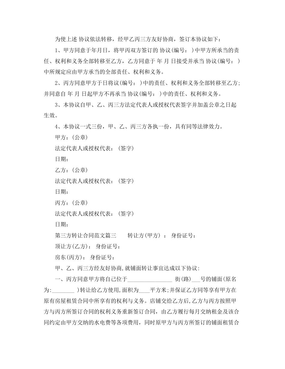 2023年第三方转让合同第三方转让合同范本.docx_第3页