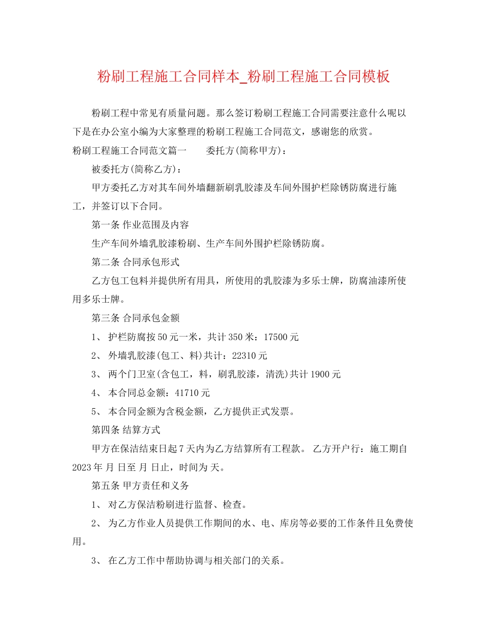 2023年粉刷工程施工合同样本粉刷工程施工合同模板.docx_第1页
