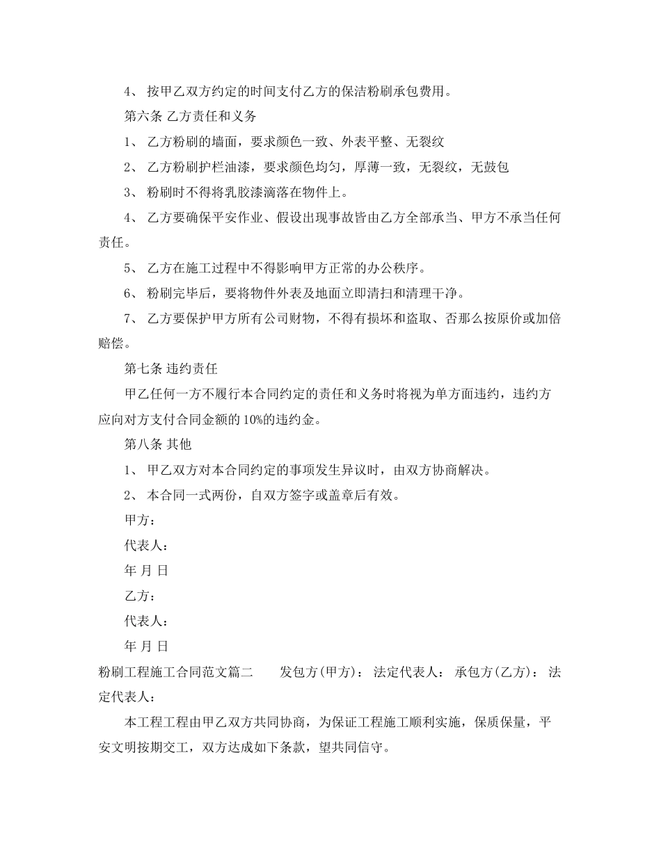 2023年粉刷工程施工合同样本粉刷工程施工合同模板.docx_第2页