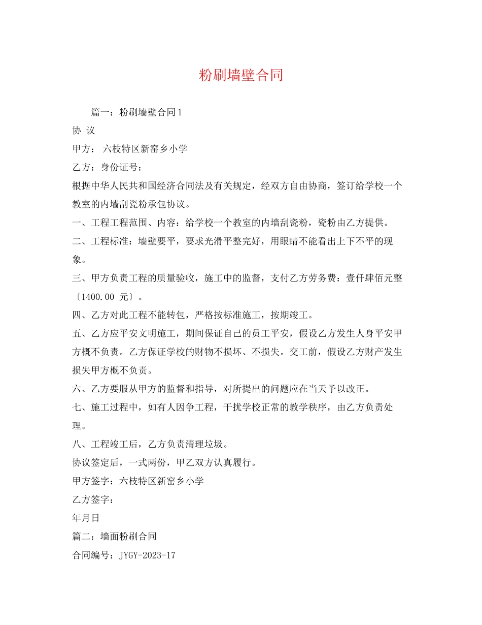 2023年粉刷墙壁合同.docx_第1页
