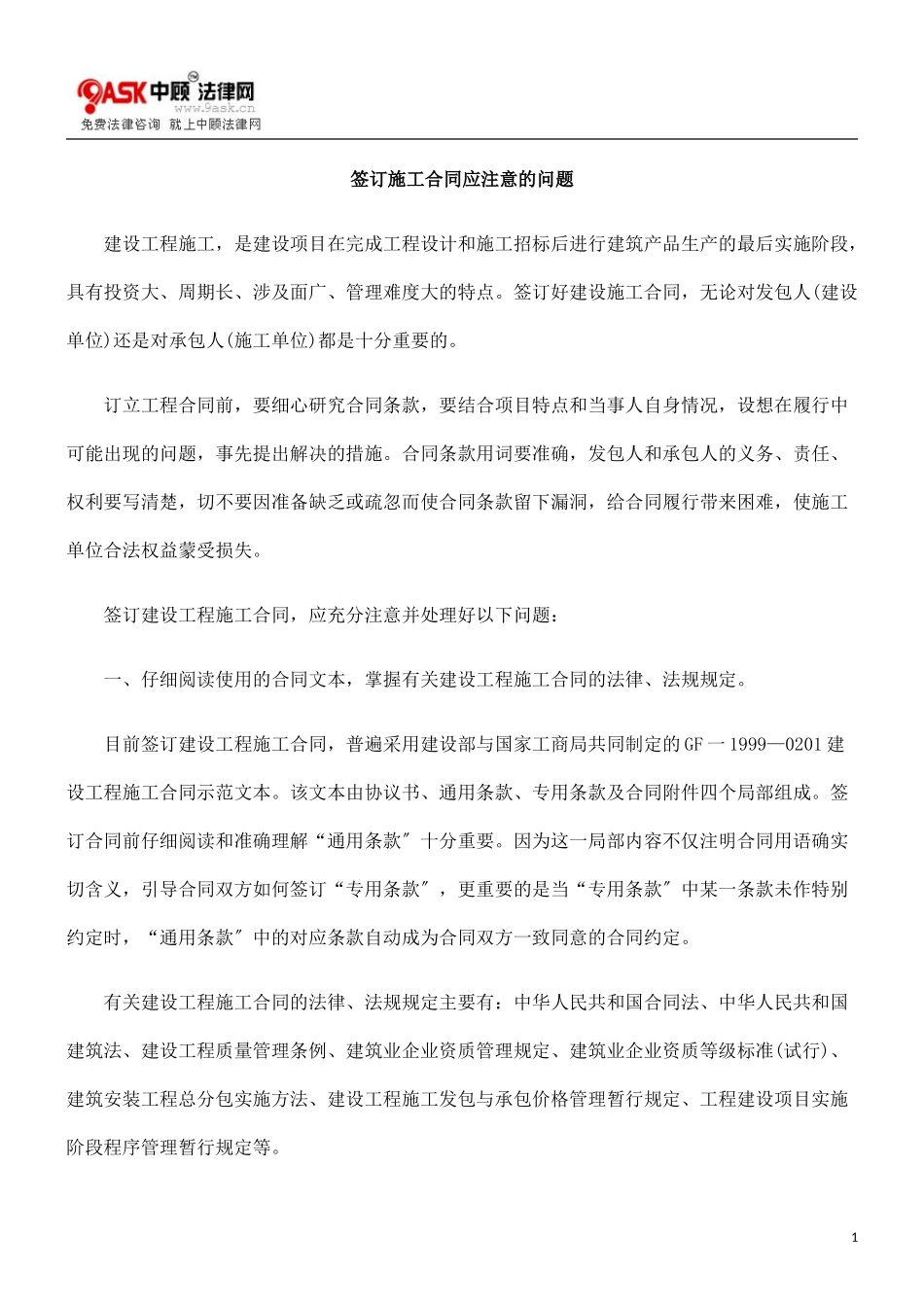 2023年签订施工合同应注意的问题.doc_第1页
