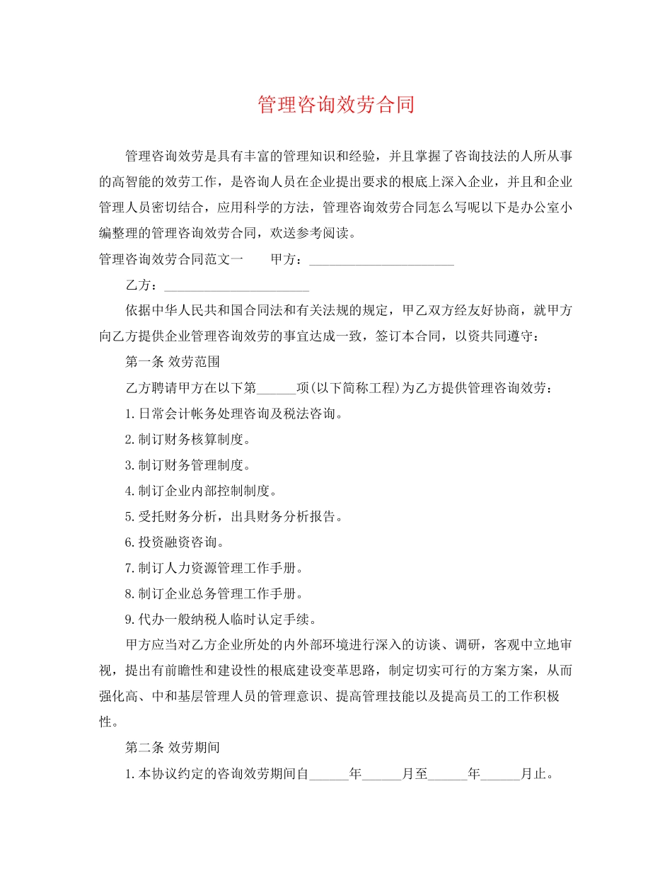 2023年管理咨询服务合同.docx_第1页