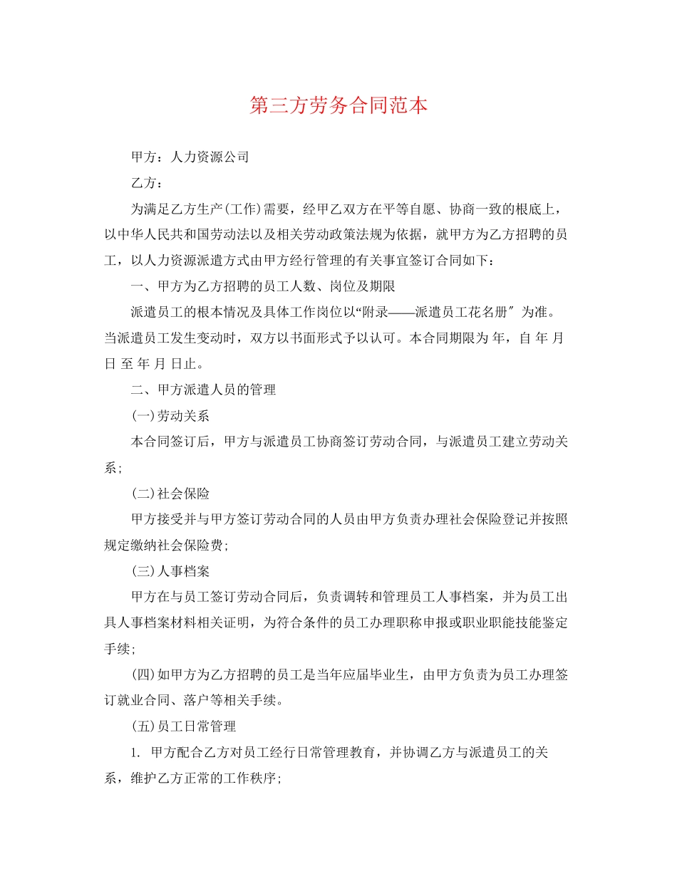 2023年第三方劳务合同范本.docx_第1页