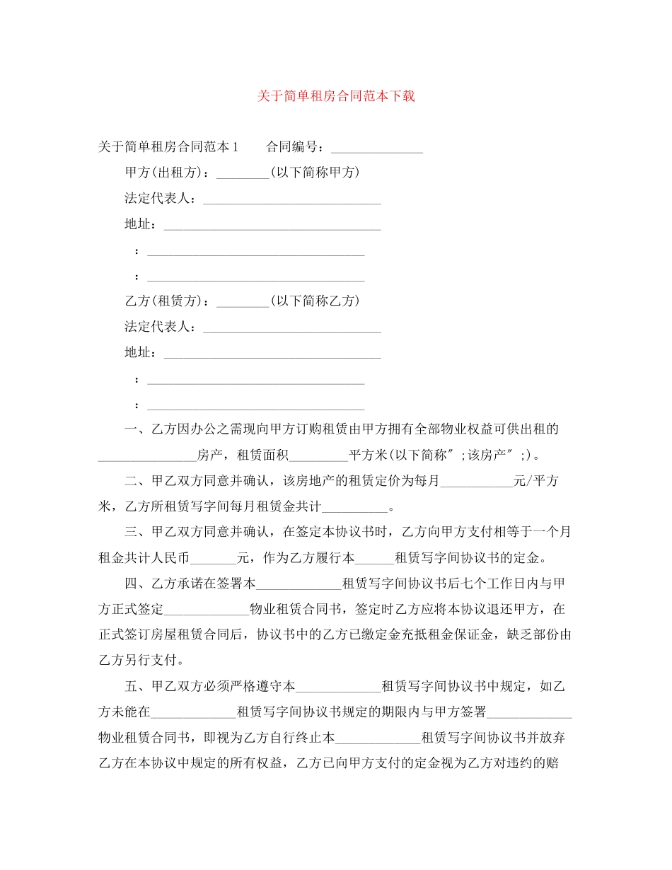 2023年简单租房合同范本下载.docx_第1页