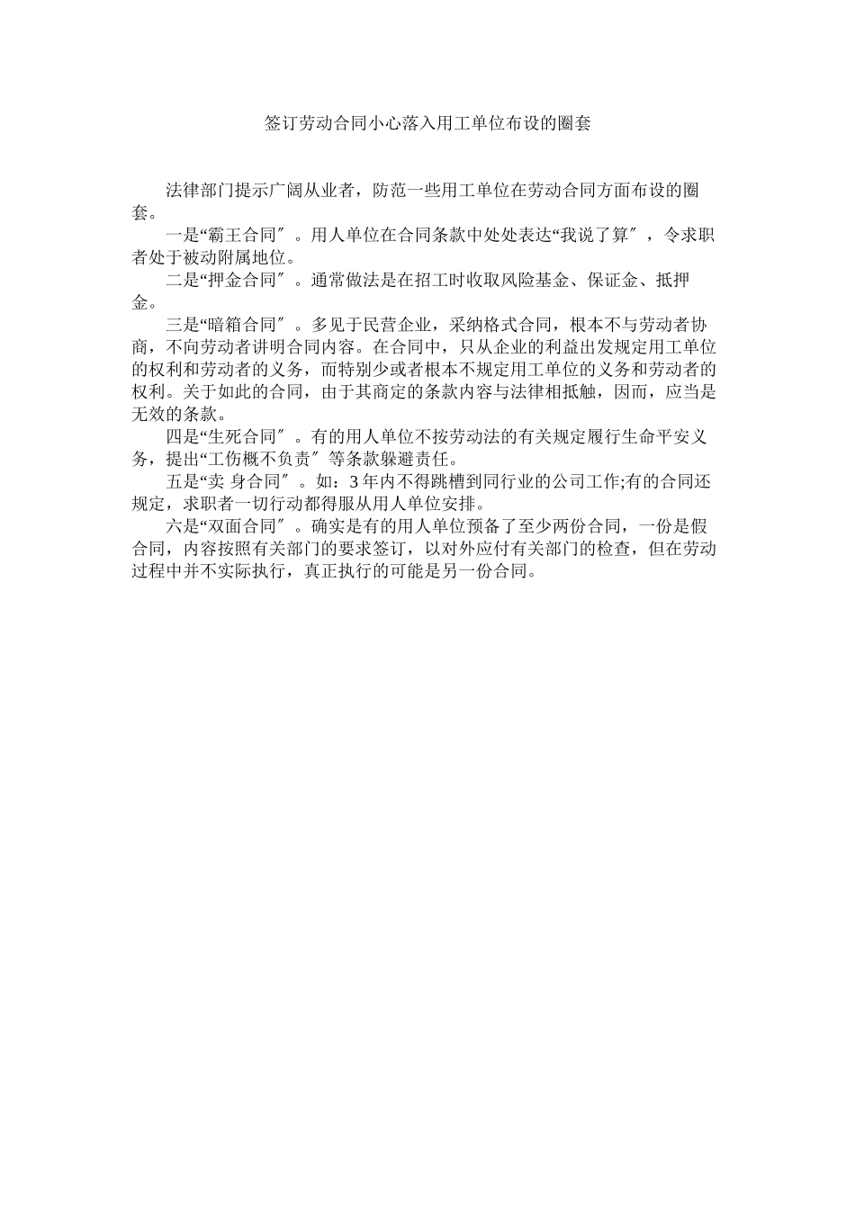 2023年签订劳动合同小心落用单位布设的陷阱.docx_第1页