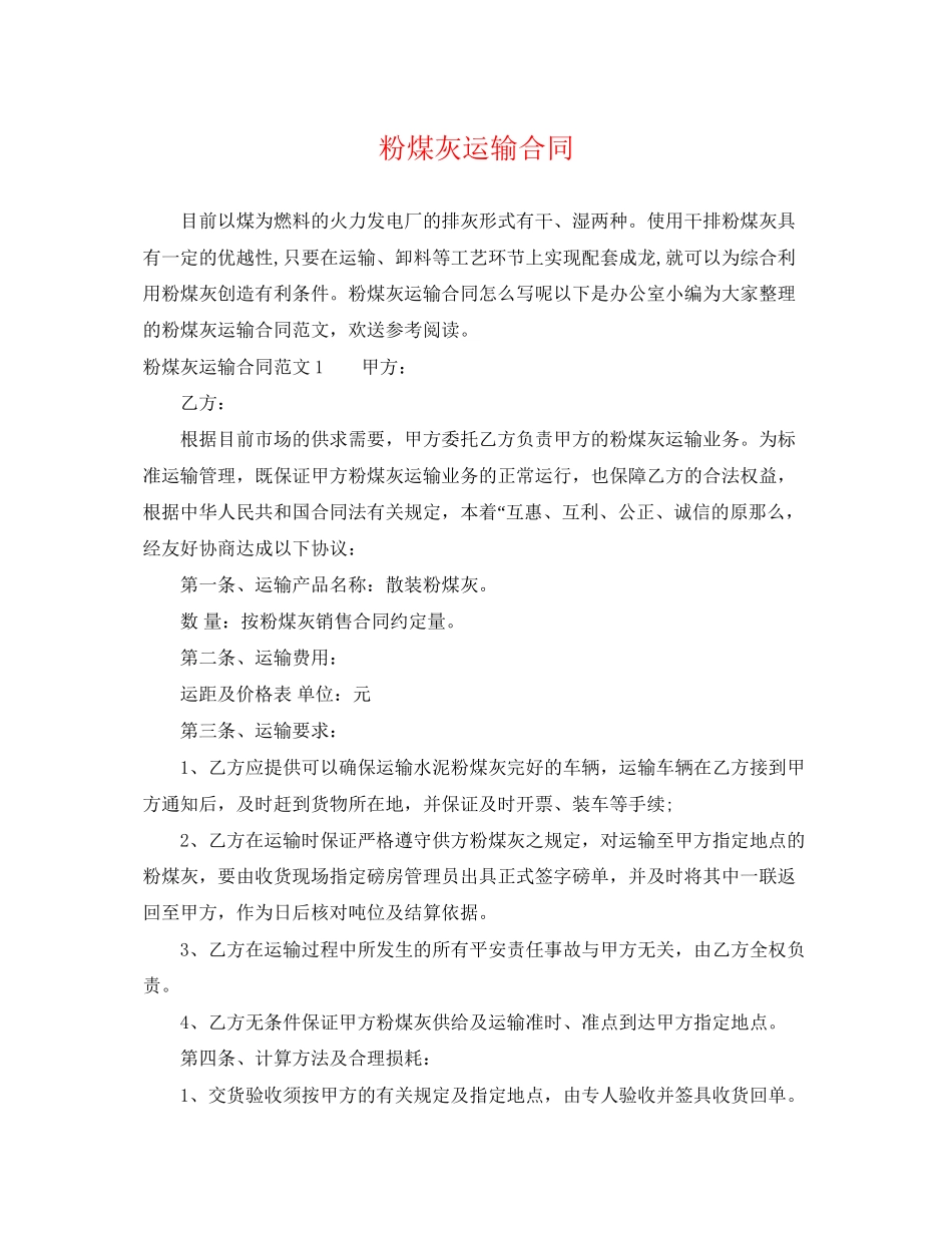 2023年粉煤灰运输合同2.docx_第1页