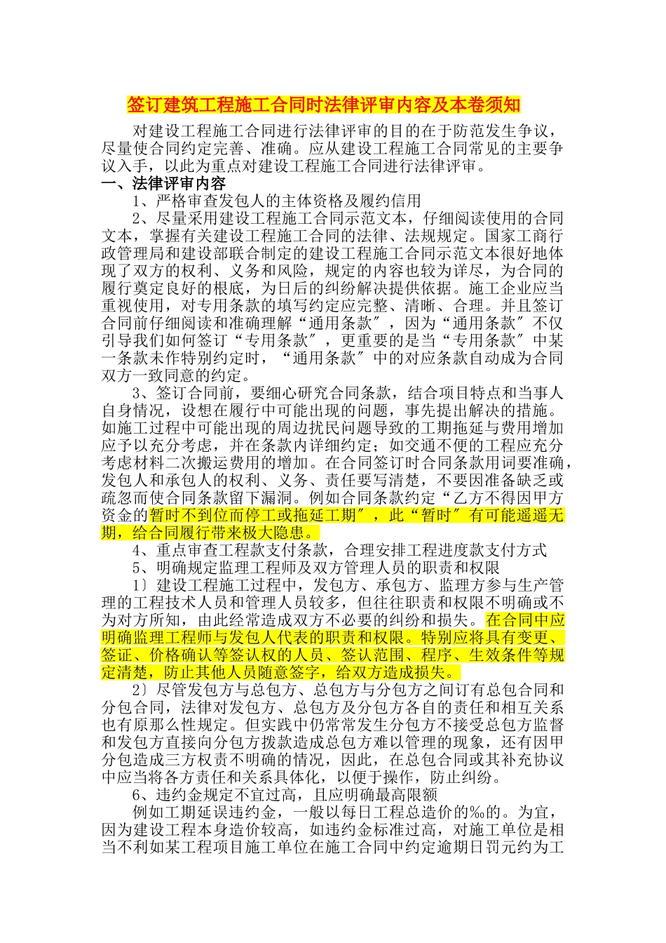 2023年签订建筑工程施工合同时法律评审内容及注意事项.doc_第1页