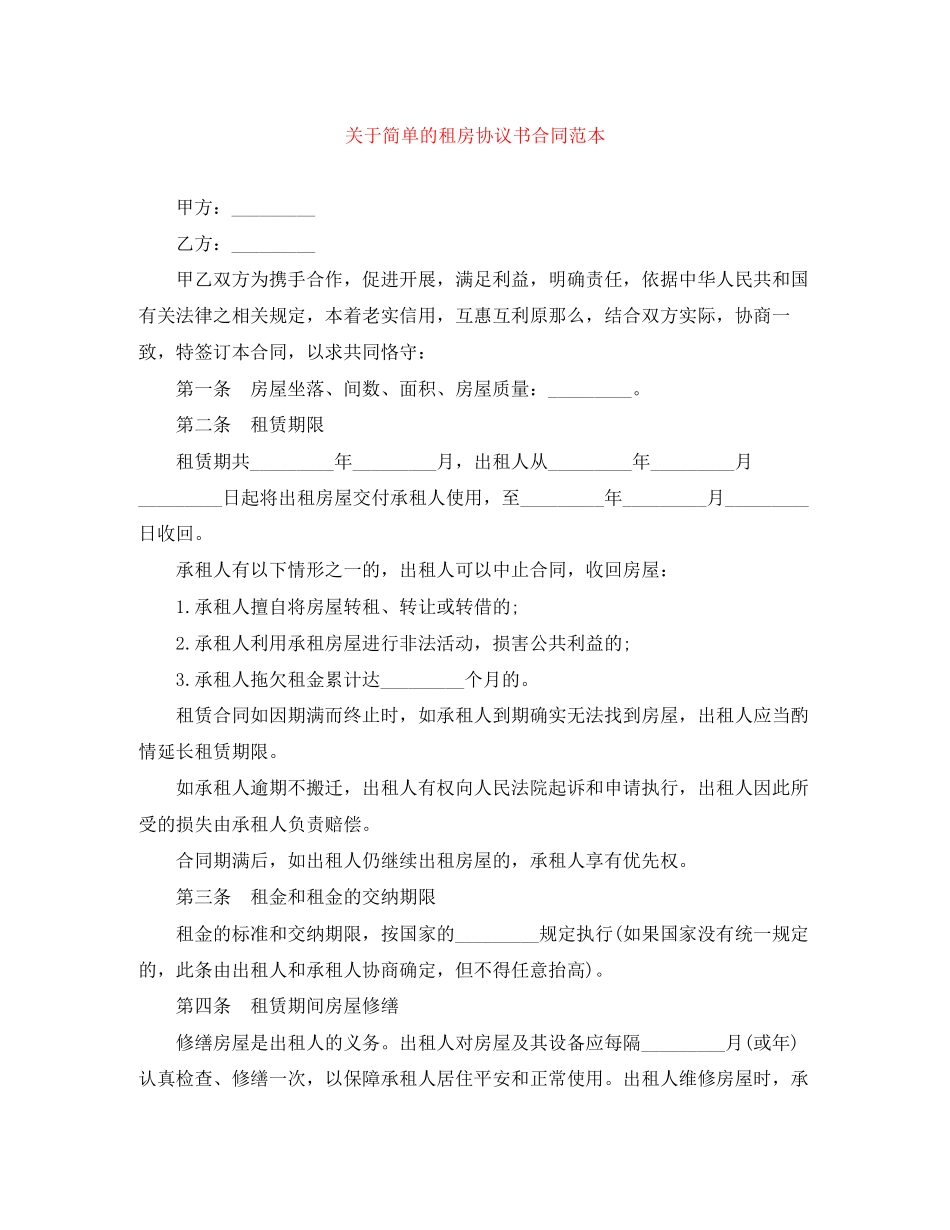 2023年简单的租房协议书合同范本.docx_第1页