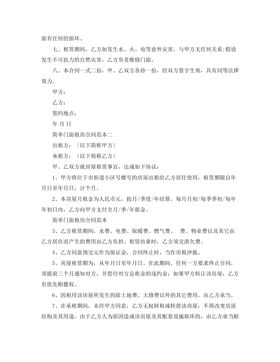2023年简单门面租房的合同范本.docx_第2页