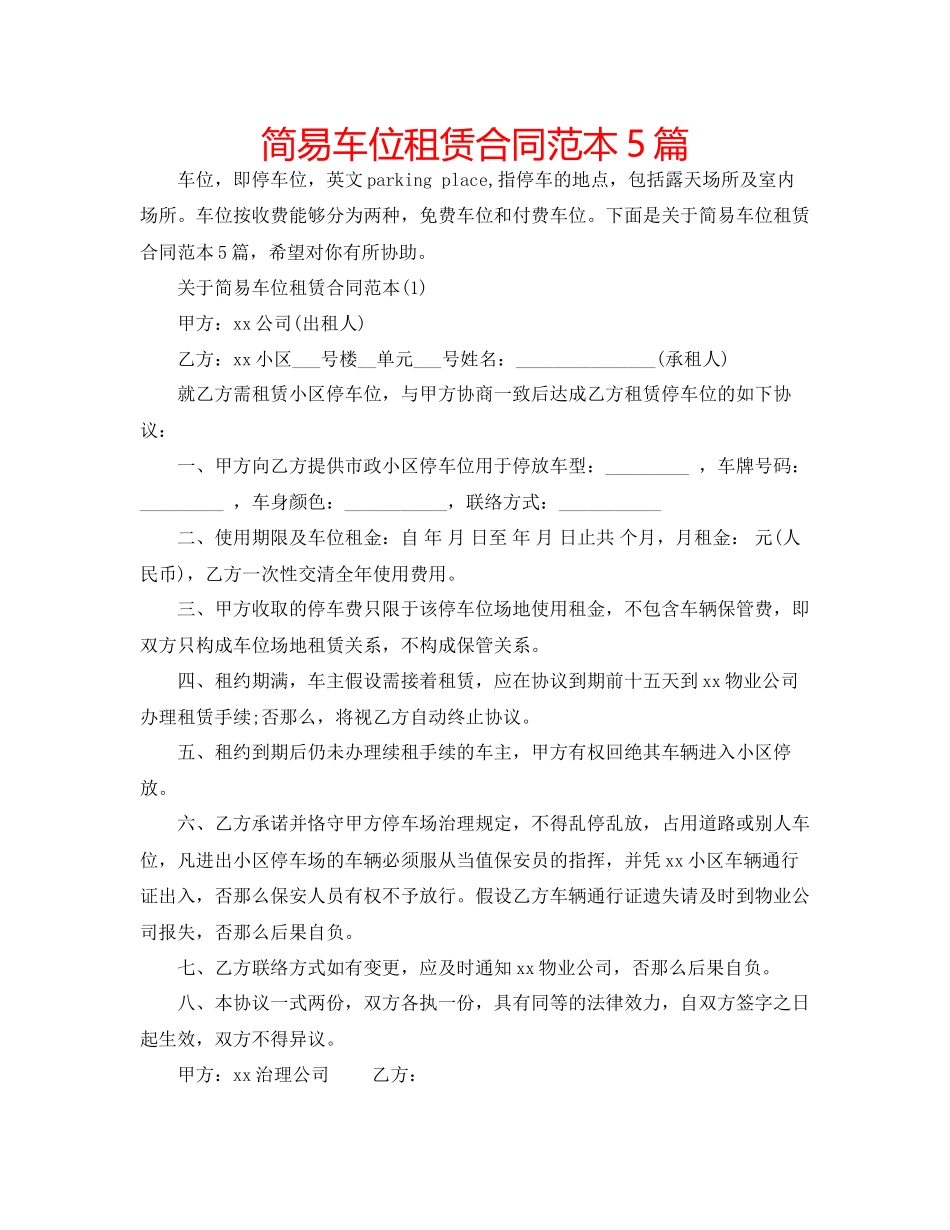 2023年简易车位租赁合同范本5篇.docx_第1页