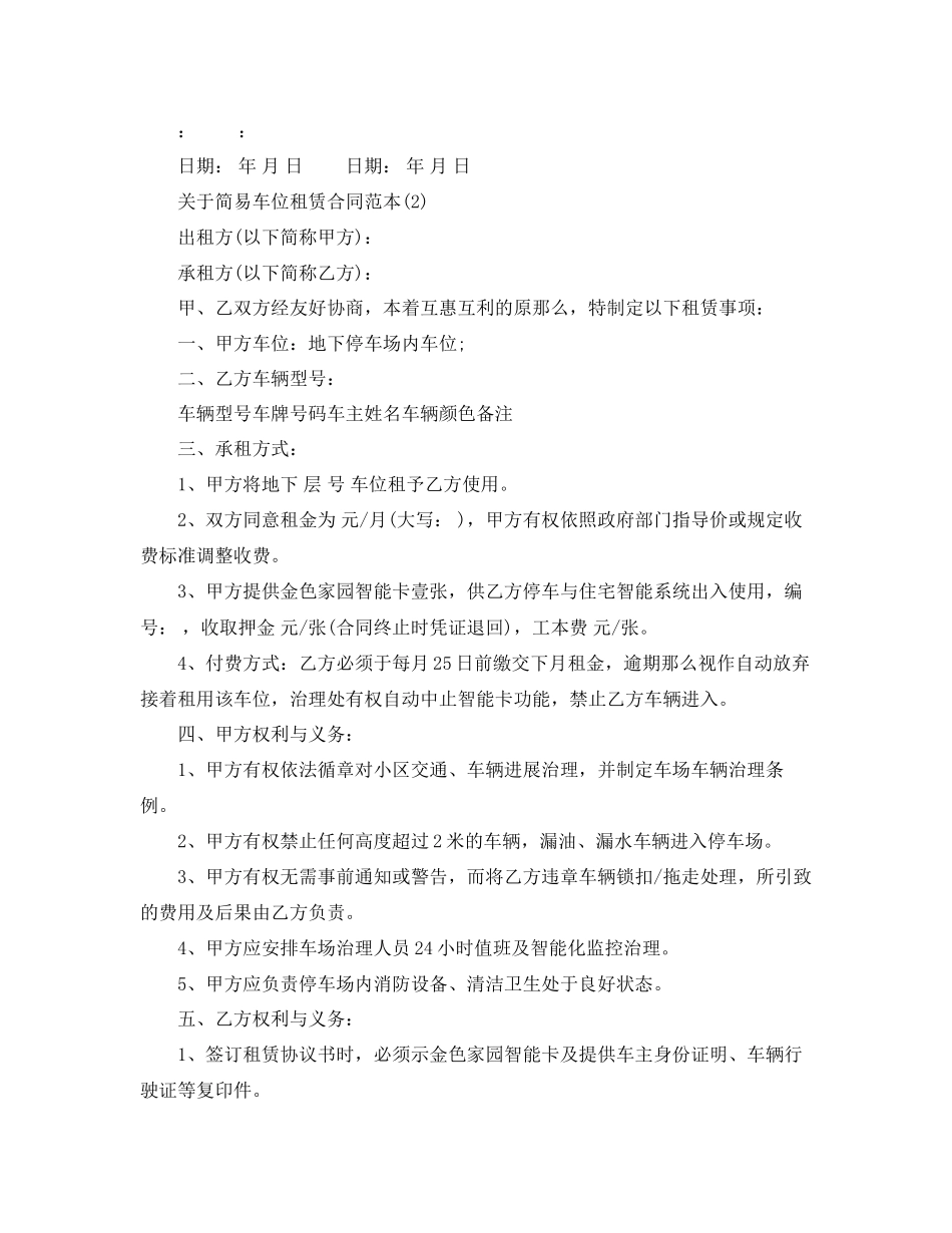 2023年简易车位租赁合同范本5篇.docx_第2页