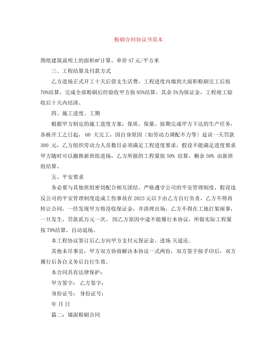 2023年粉刷合同协议书范本.docx_第1页