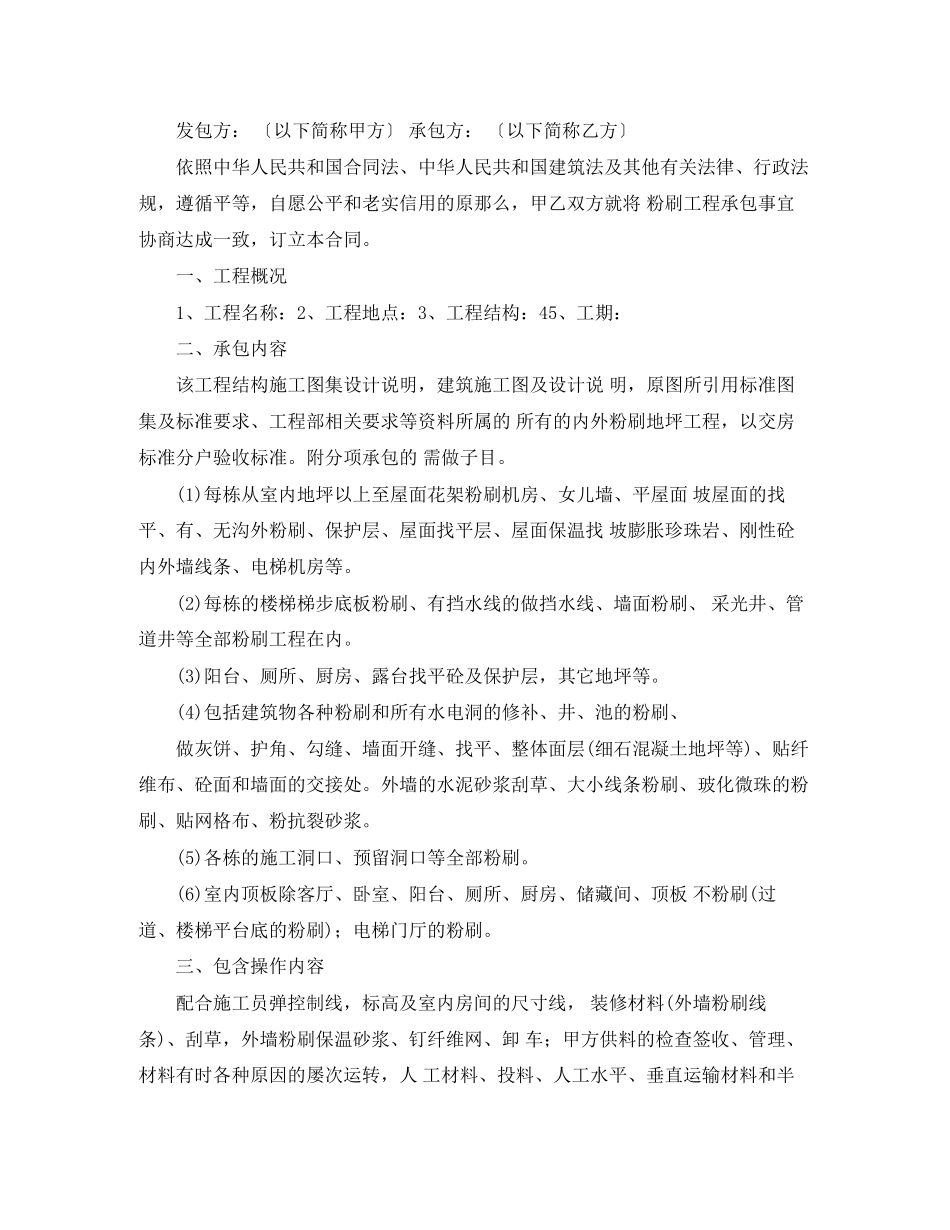 2023年粉刷合同协议书范本.docx_第2页