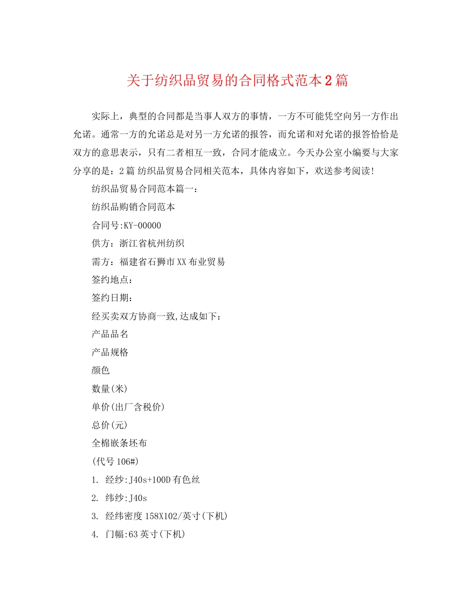 2023年纺织品贸易的合同格式范本2篇.docx_第1页