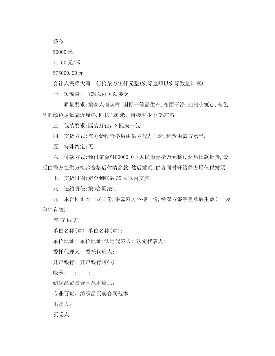 2023年纺织品贸易的合同格式范本2篇.docx_第2页