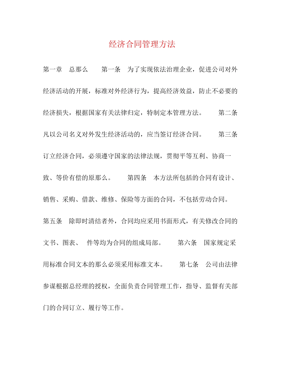 2023年经济合同管理办法.docx_第1页