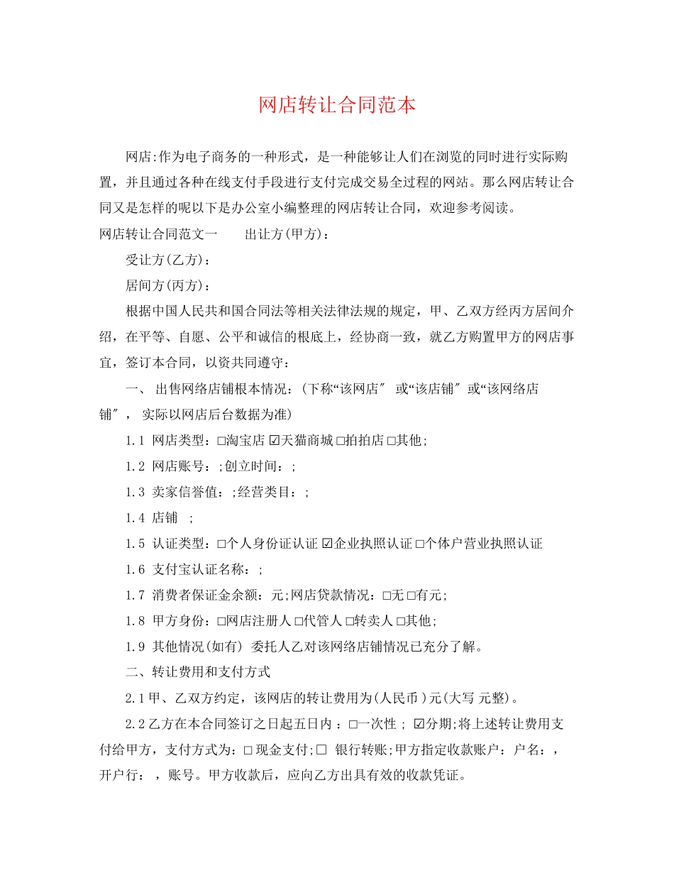 2023年网店转让合同范本.docx_第1页
