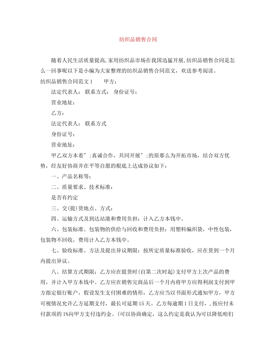 2023年纺织品销售合同.docx_第1页