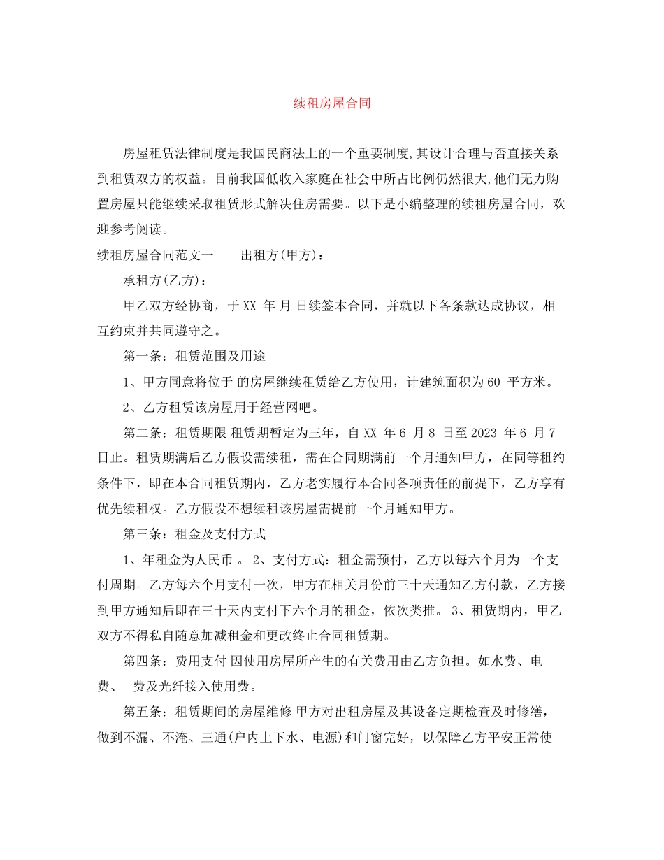 2023年续租房屋合同.docx_第1页