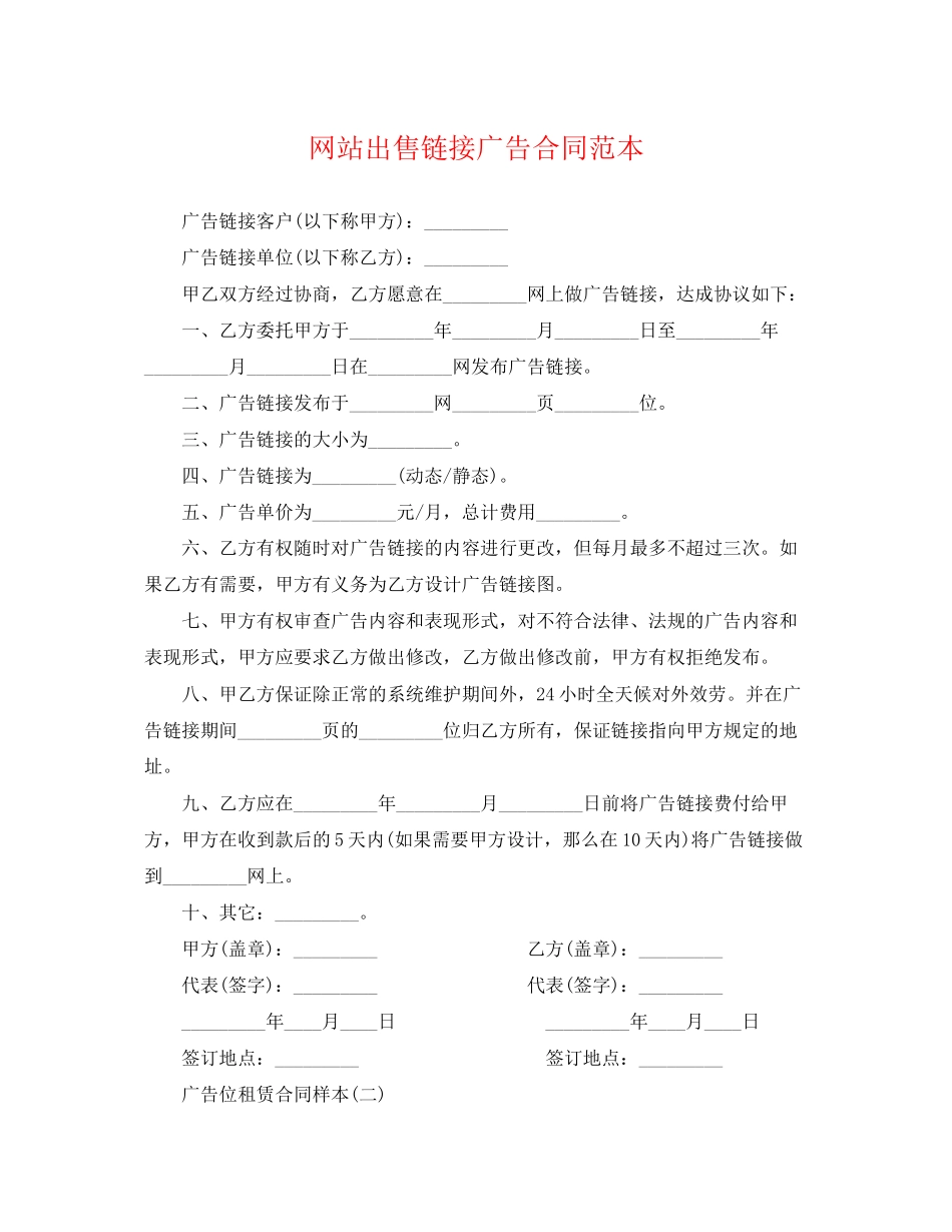 2023年网站出售链接广告合同范本.docx_第1页