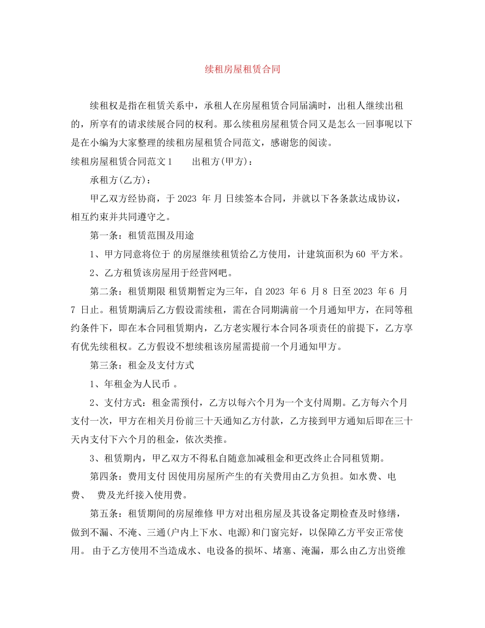 2023年续租房屋租赁合同.docx_第1页