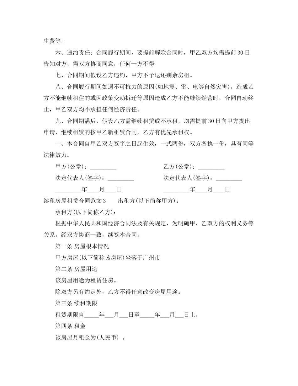 2023年续租房屋租赁合同.docx_第3页