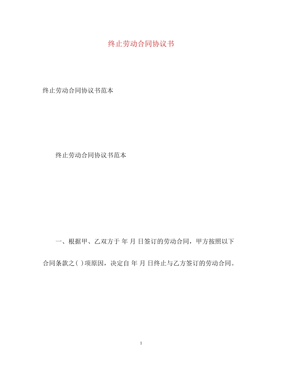 2023年终止劳动合同协议书.docx_第1页