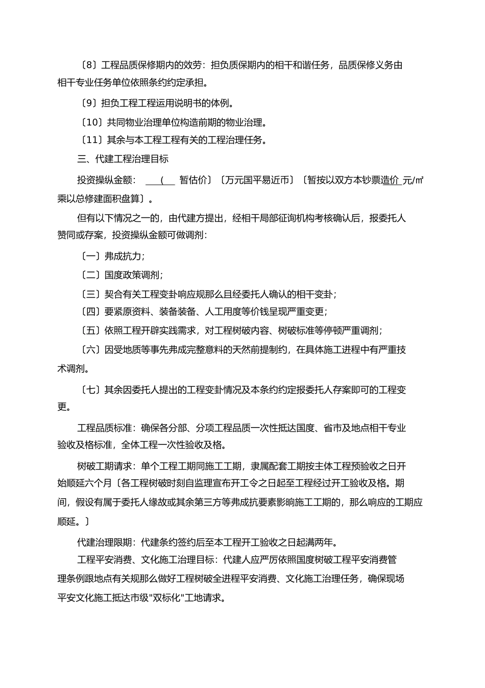 2023年绿城建设项目委托代建合同书.docx_第3页