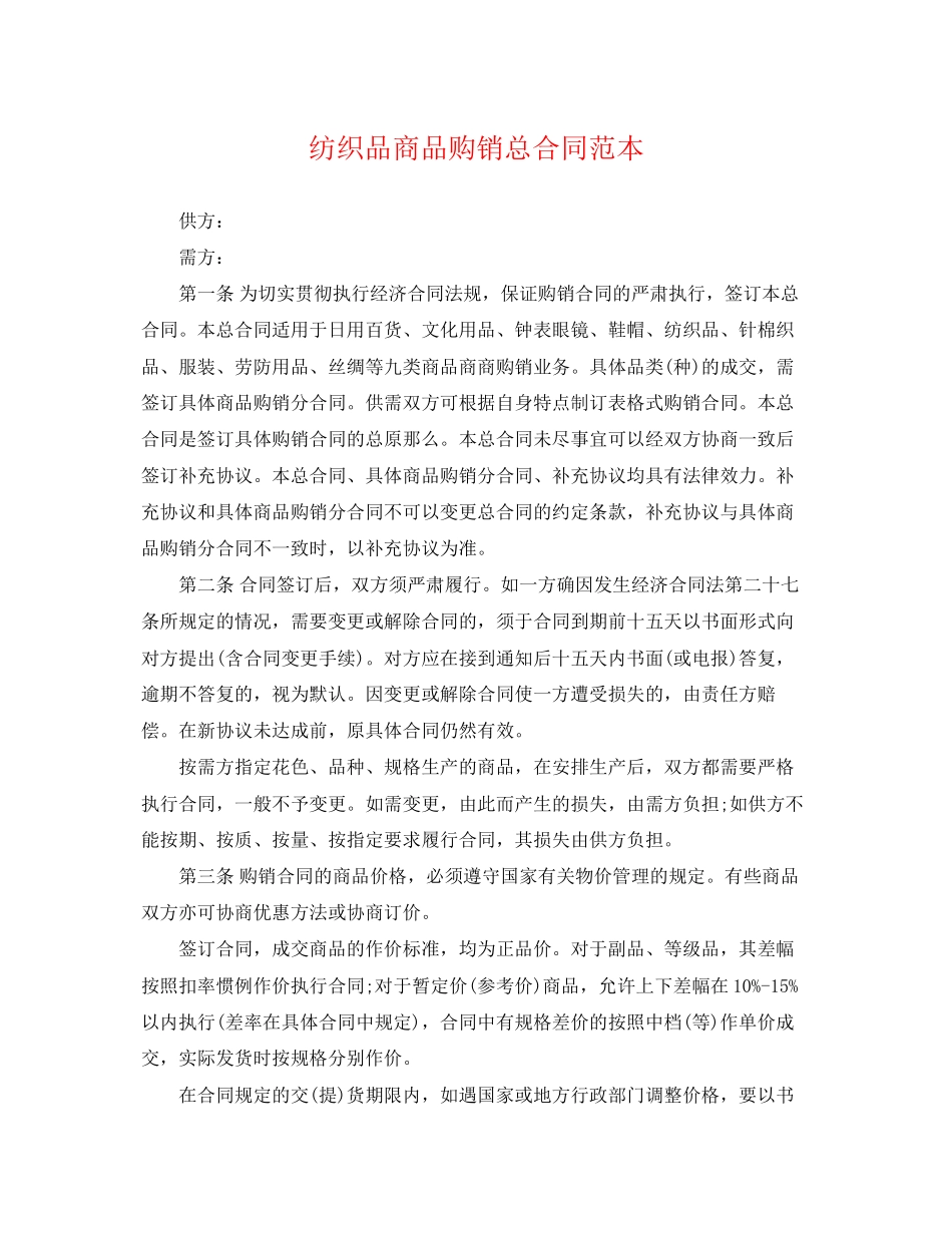 2023年纺织品商品购销总合同范本.docx_第1页