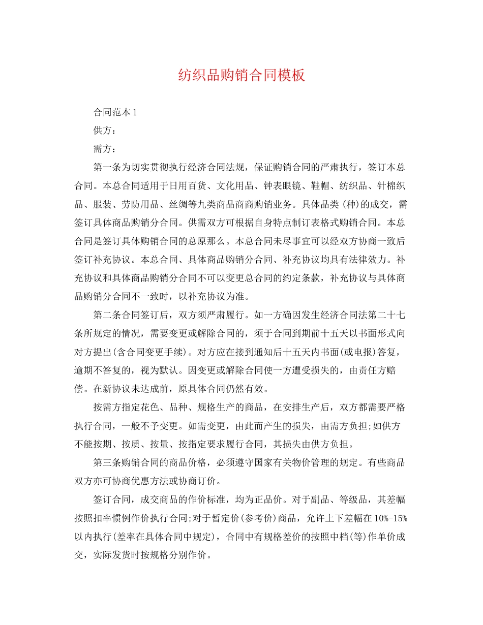 2023年纺织品购销合同模板.docx_第1页