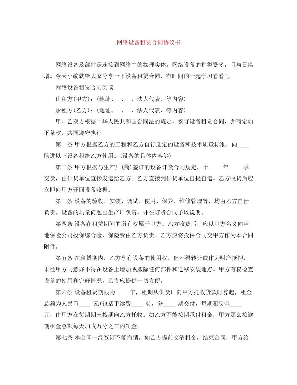 2023年网络设备租赁合同协议书.docx_第1页