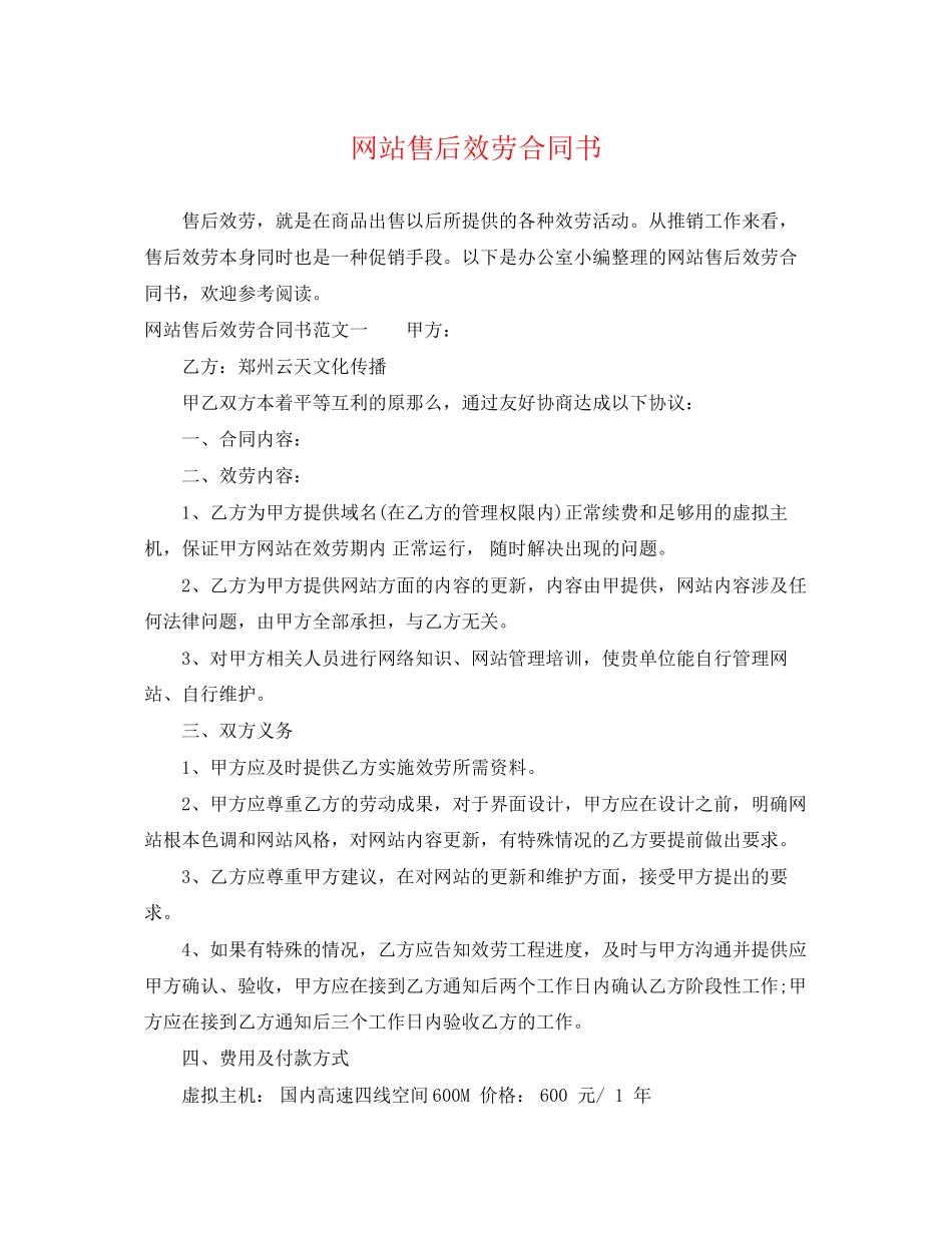 2023年网站售后服务合同书.docx_第1页