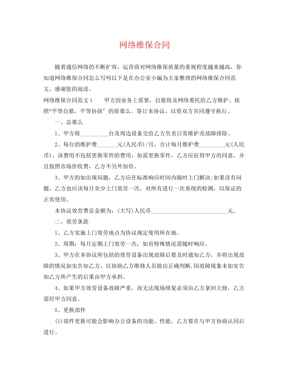 2023年网络维保合同.docx_第1页