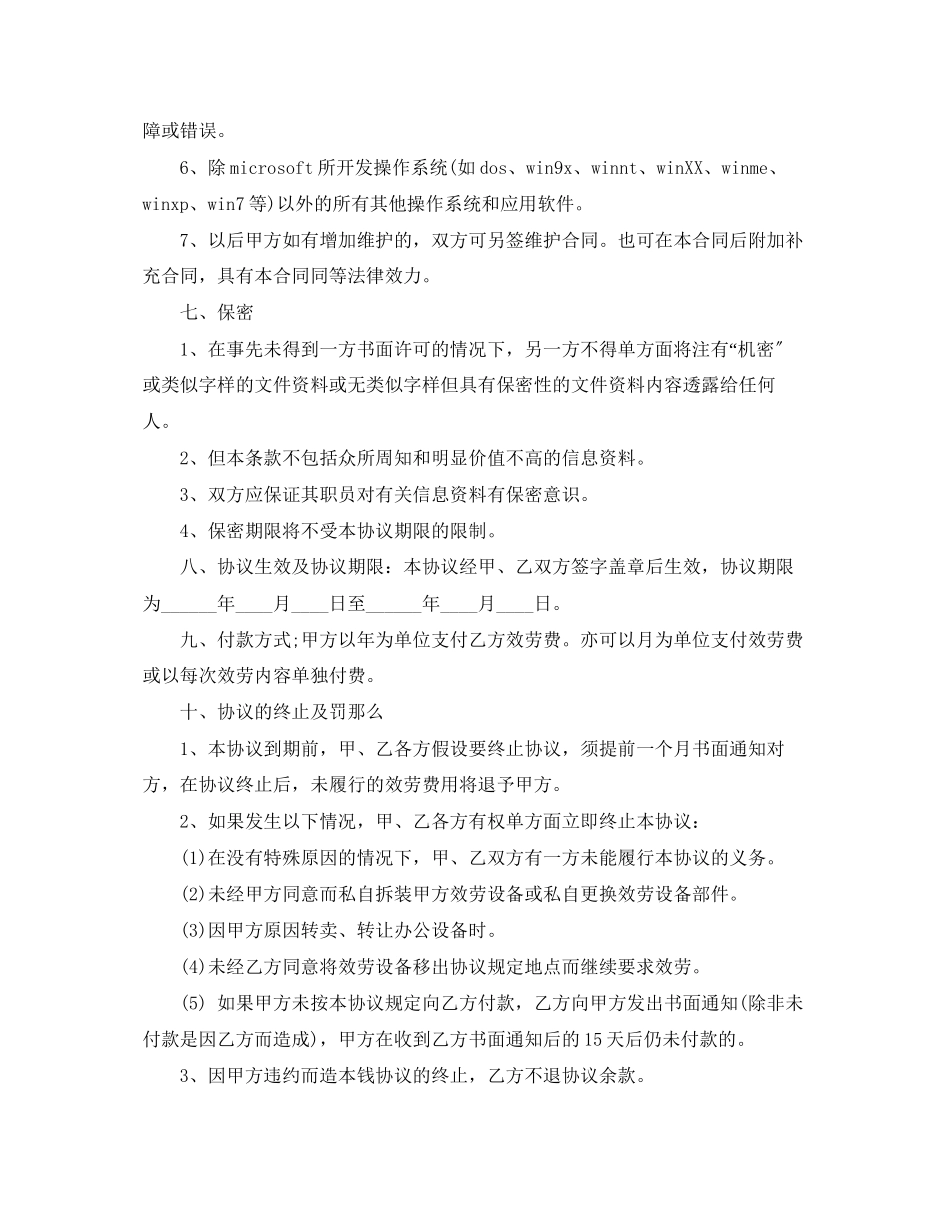 2023年网络维保合同.docx_第3页
