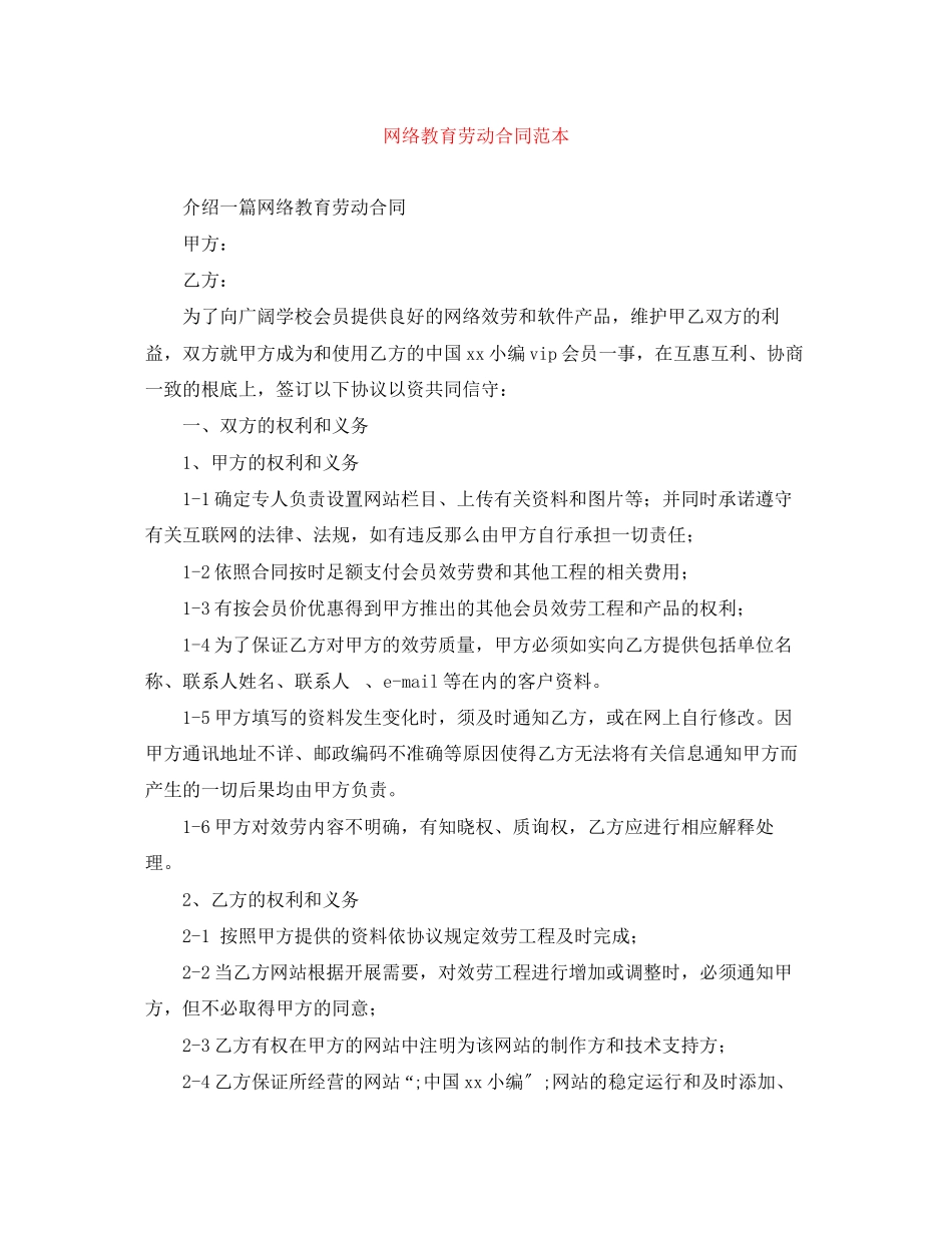 2023年网络教育劳动合同范本.docx_第1页