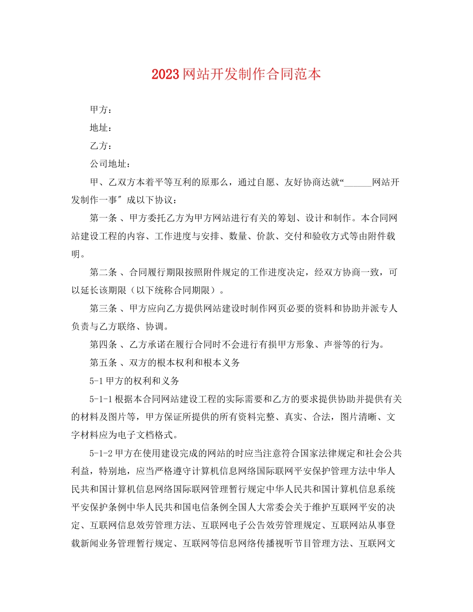 2023年网站开发制作合同范本.docx_第1页