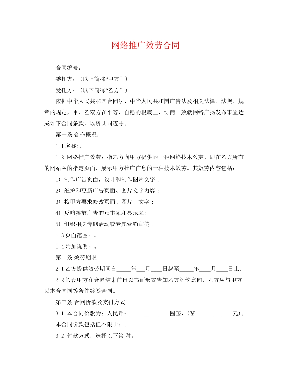 2023年网络推广服务合同.docx_第1页