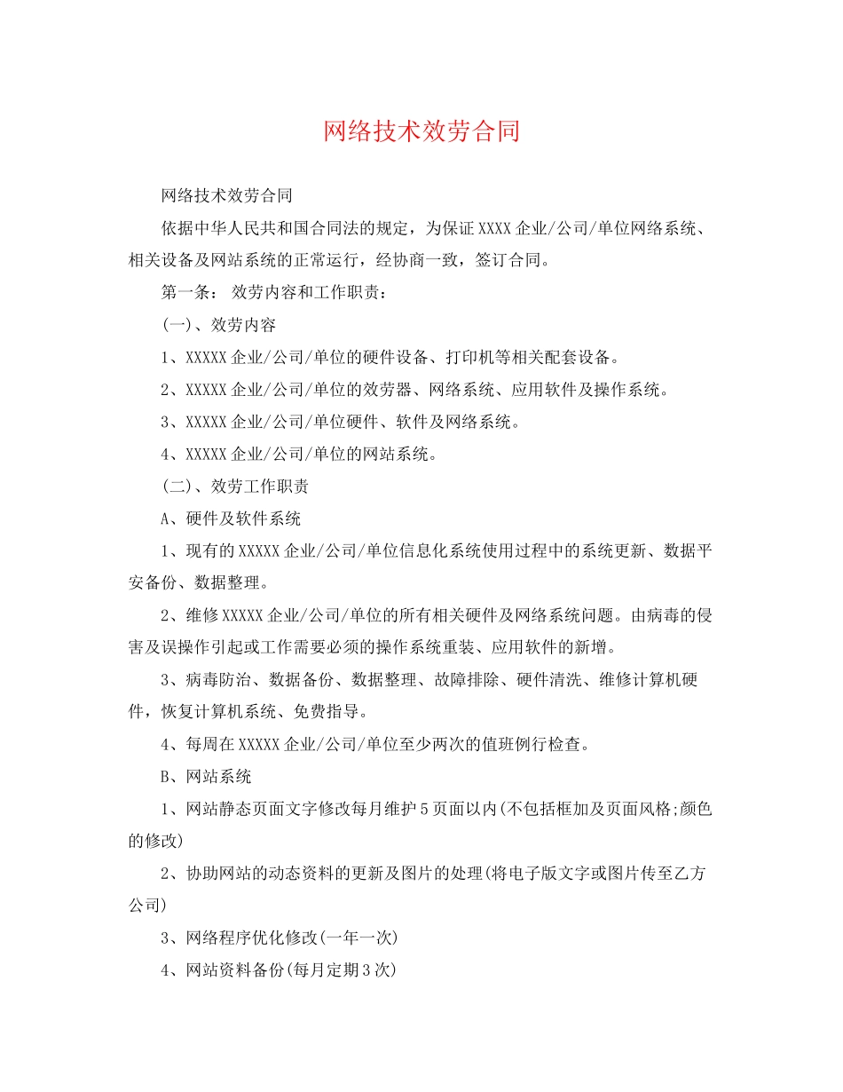 2023年网络技术服务合同.docx_第1页