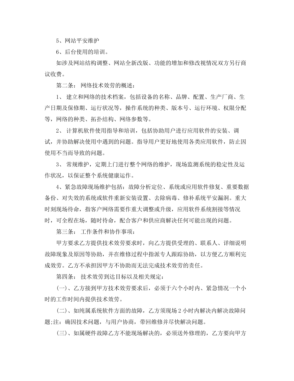 2023年网络技术服务合同.docx_第2页