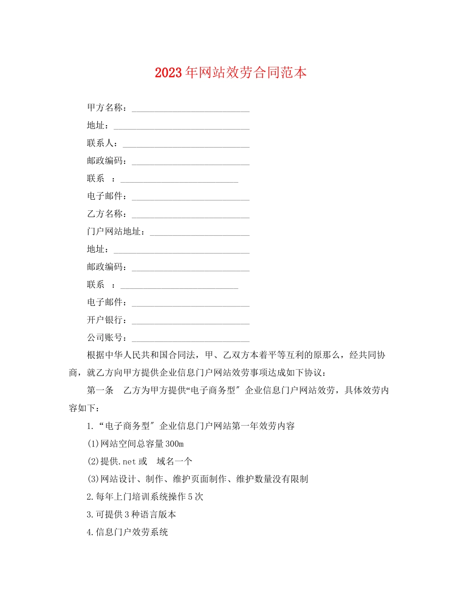 2023年网站服务合同范本.docx_第1页