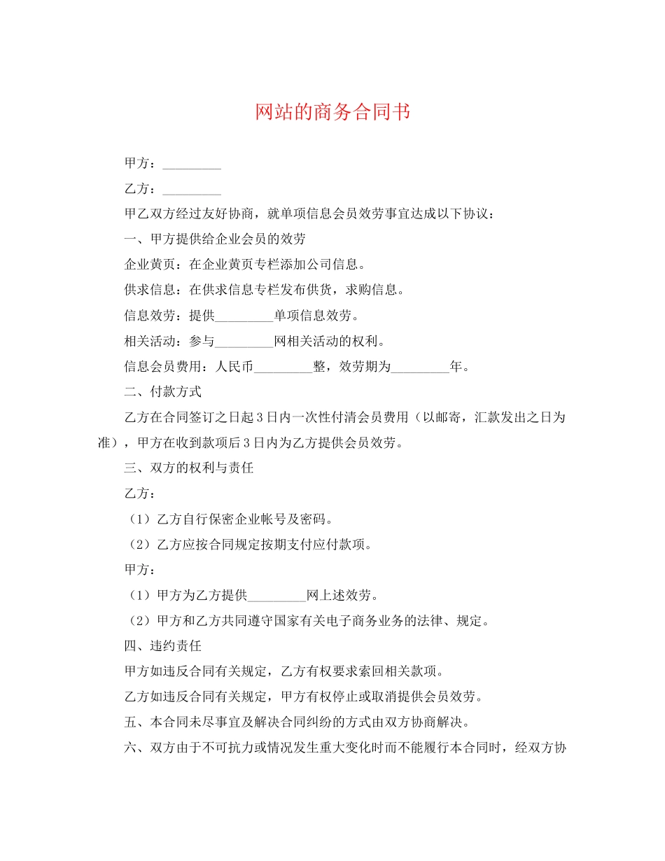 2023年网站的商务合同书.docx_第1页