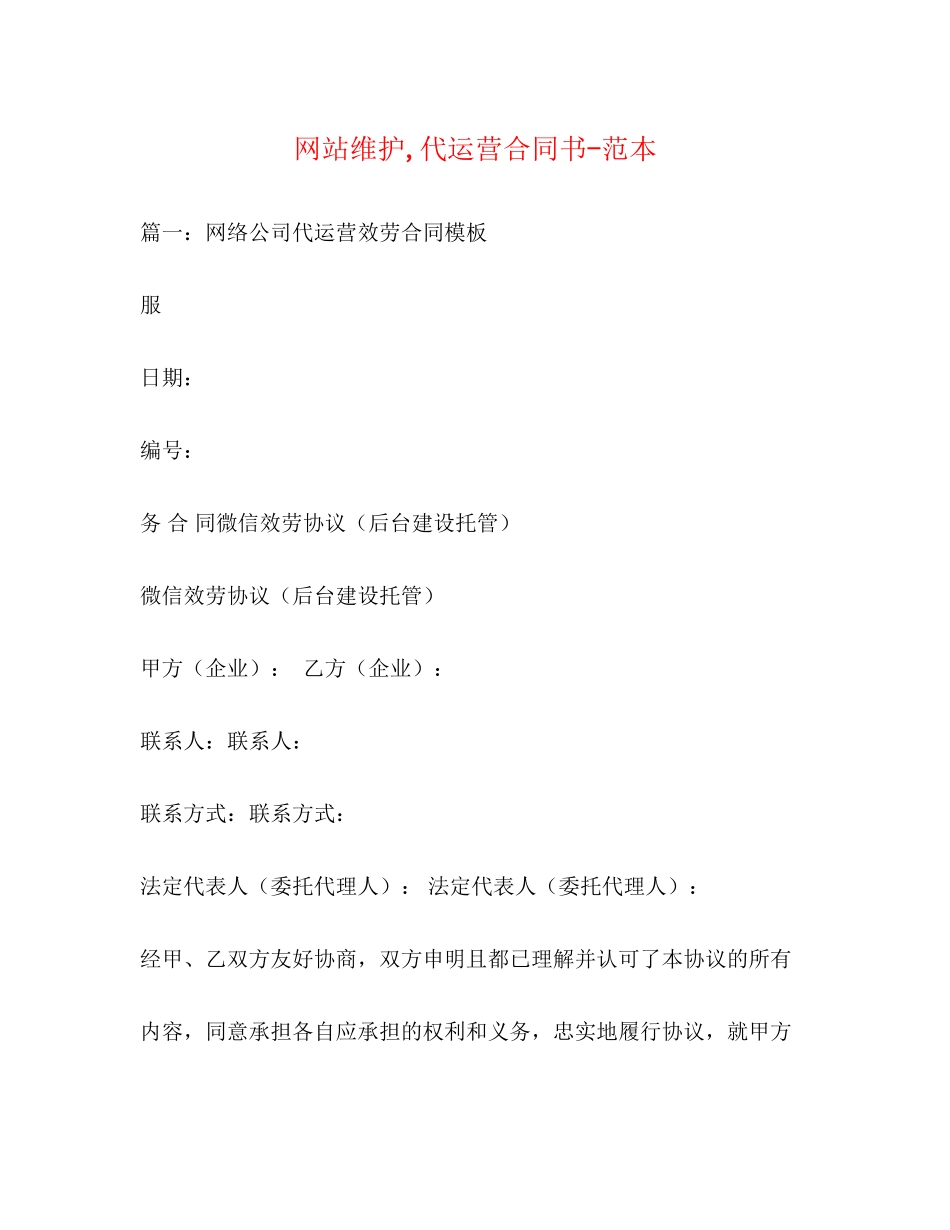 2023年网站维护代运营合同书范本.docx_第1页