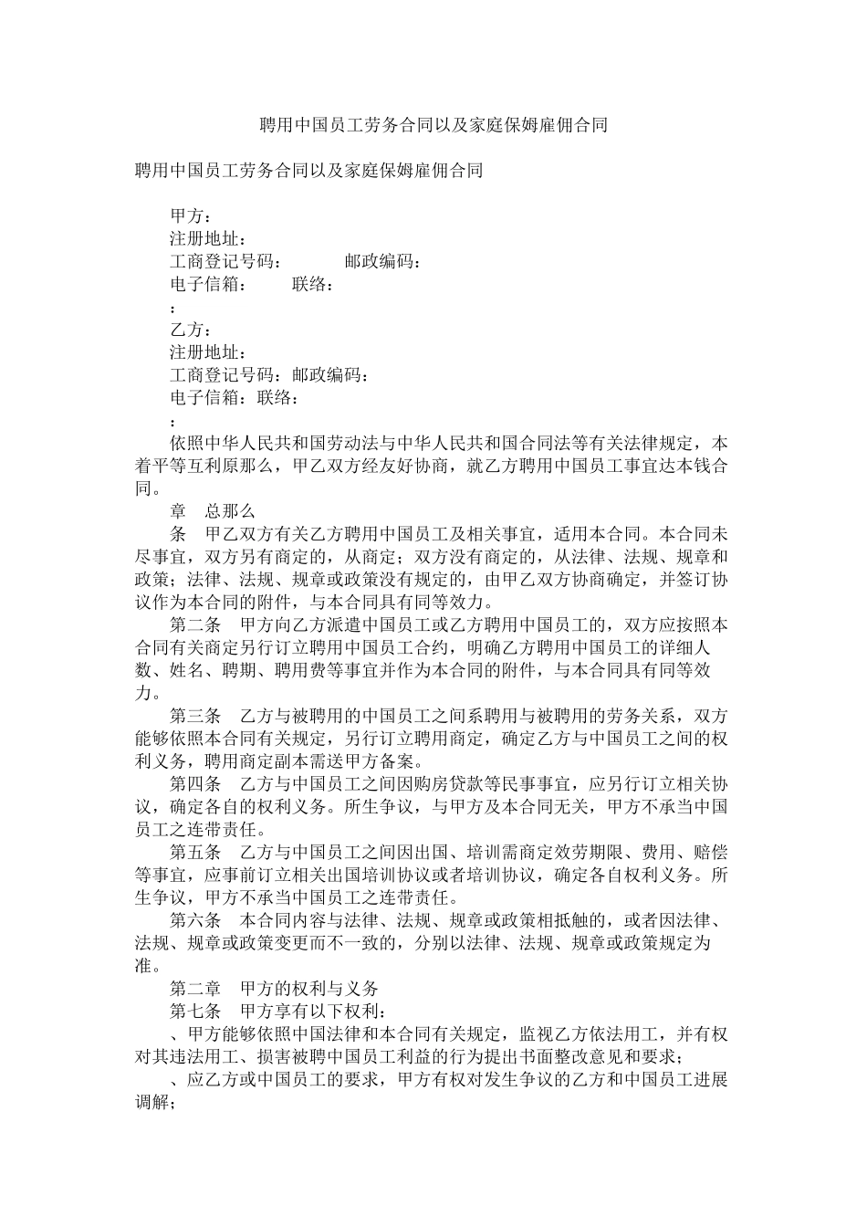 2023年聘用中国员工劳务合同以及家庭保姆雇佣合同.docx_第1页