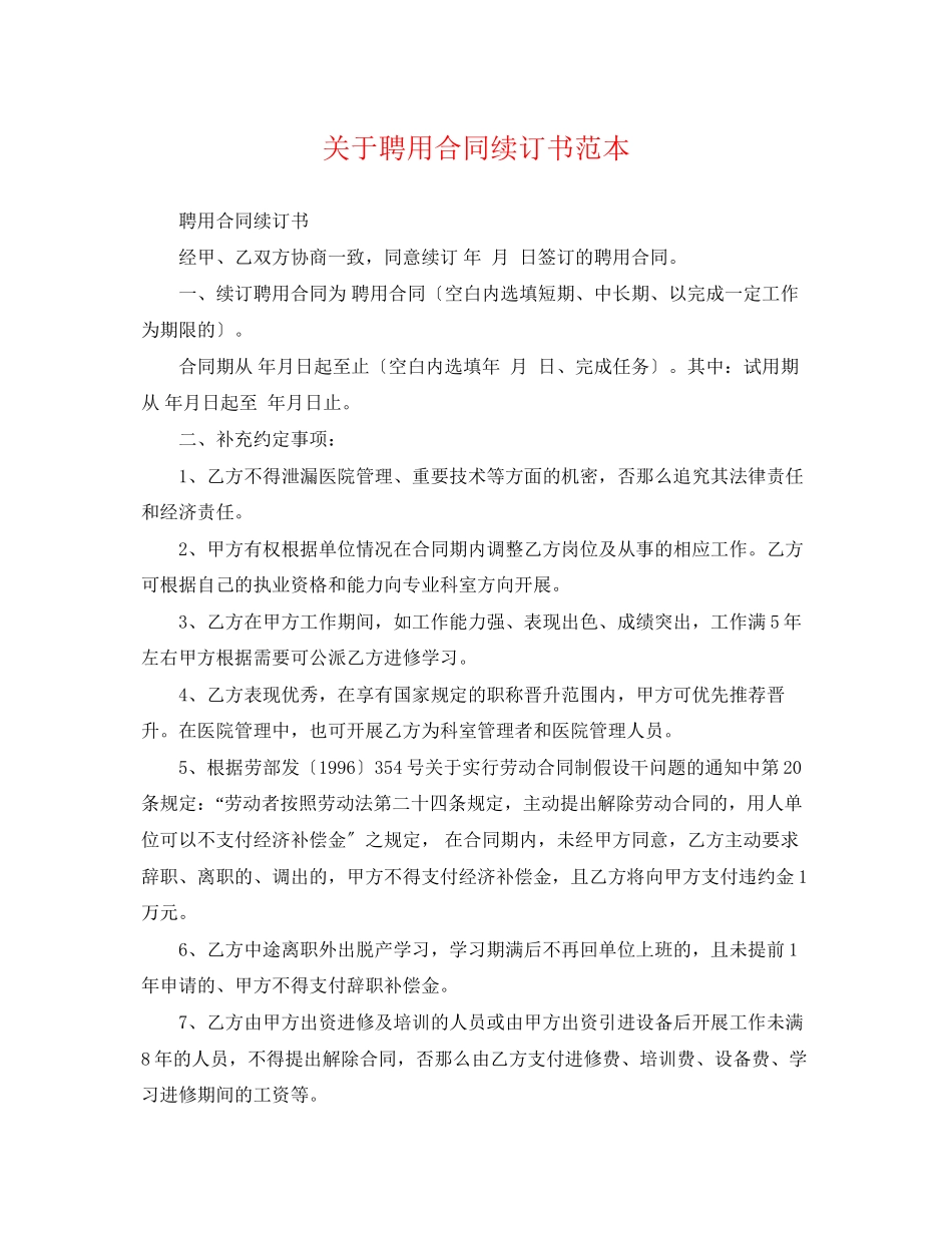 2023年聘用合同续订书范本.docx_第1页