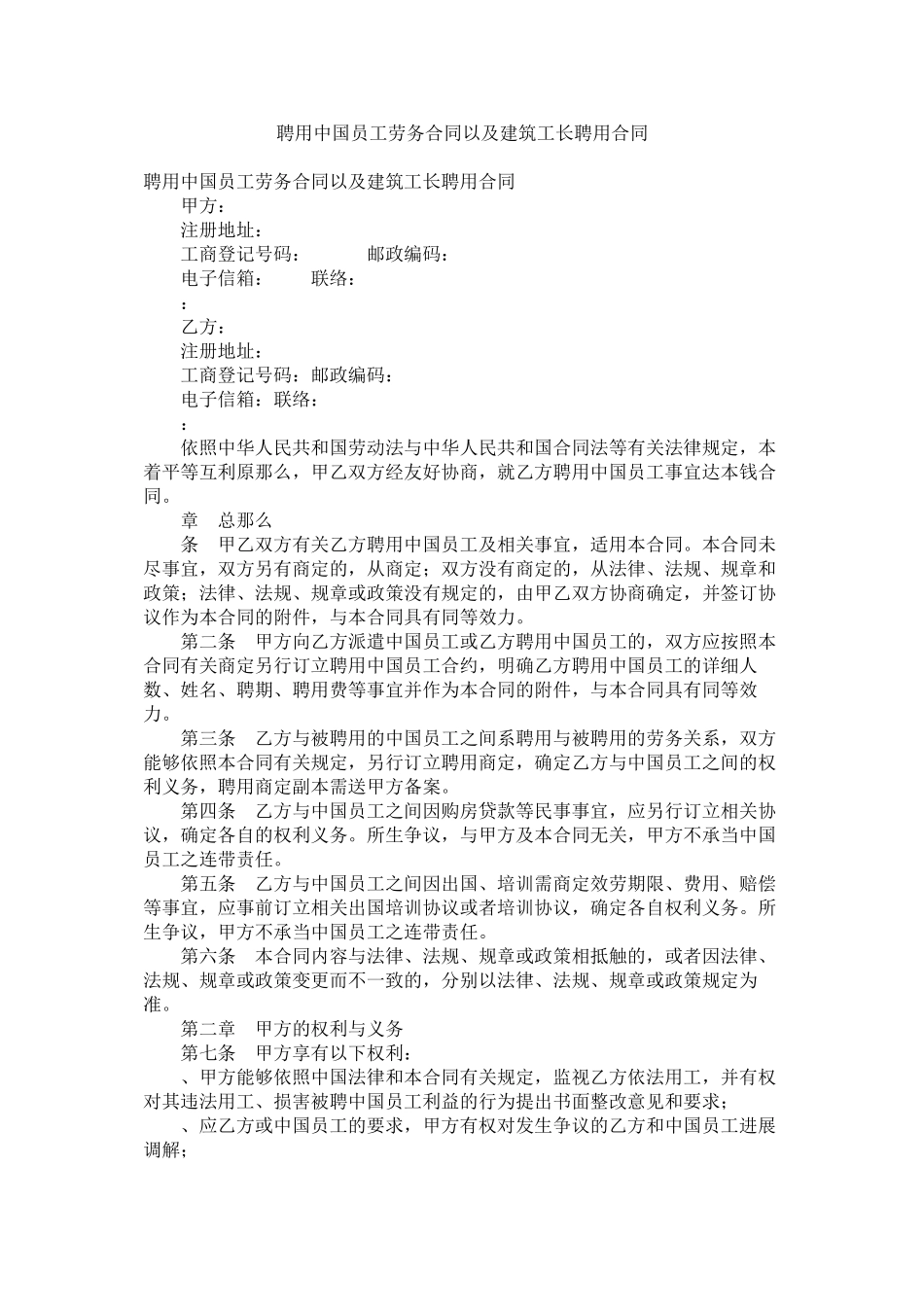 2023年聘用中国员工劳务合同以及建筑工长聘用合同.docx_第1页