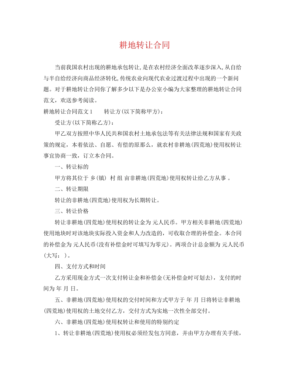 2023年耕地转让合同.docx_第1页