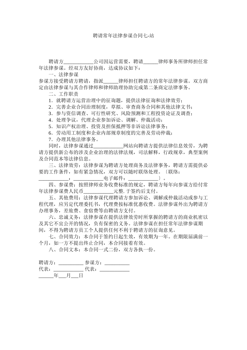 2023年聘请常法律顾问合同七.docx_第1页