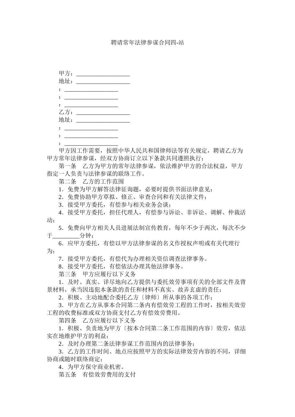 2023年聘请常法律顾问合同四.docx_第1页