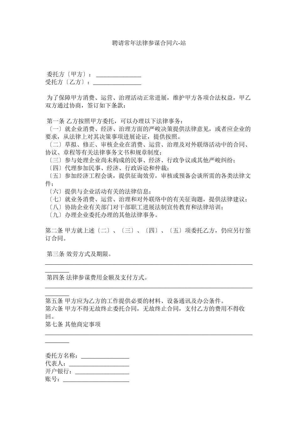 2023年聘请常法律顾问合同六.docx_第1页