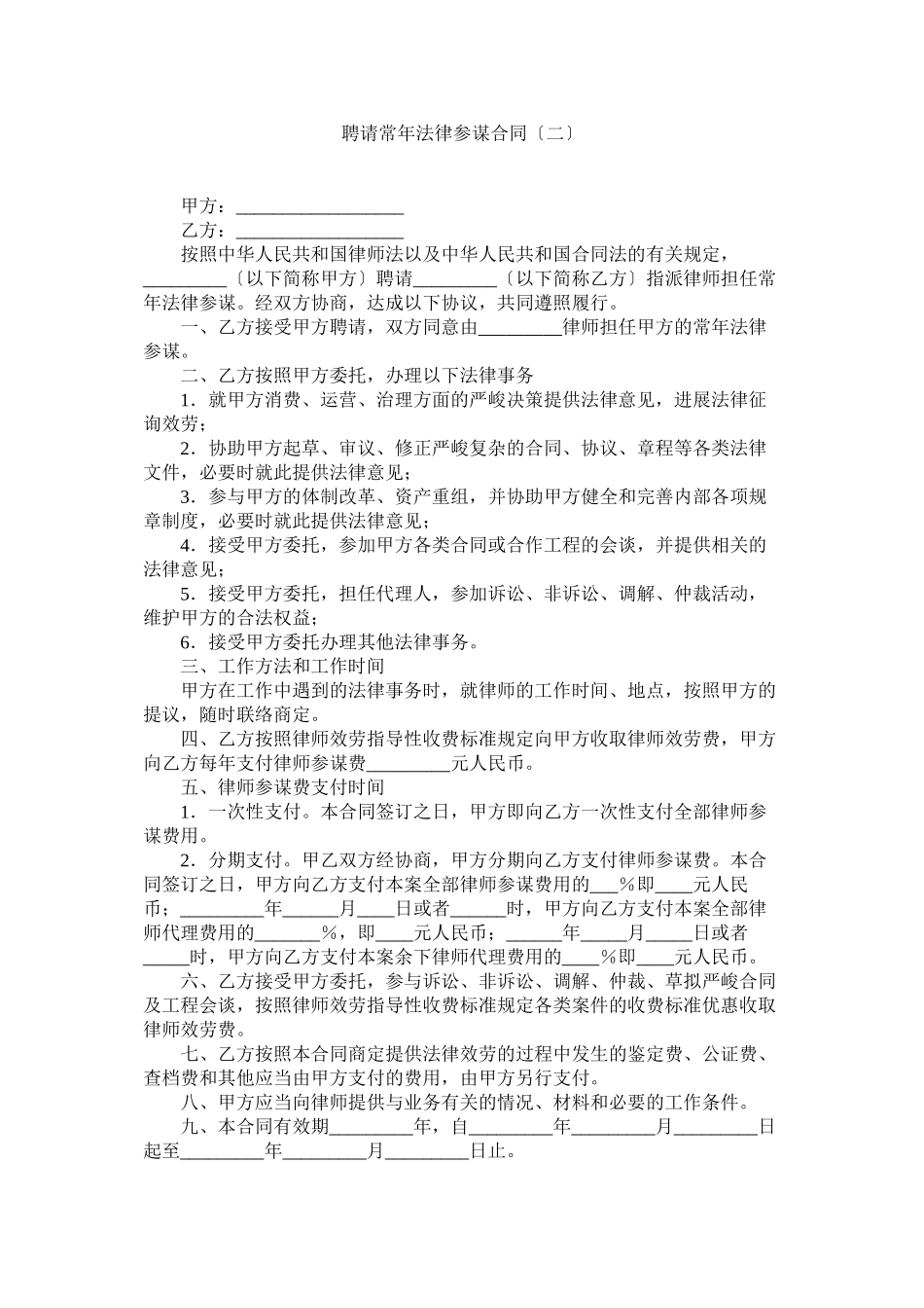 2023年聘请常法律顾问合同二.docx_第1页